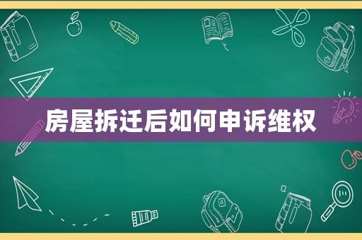 房屋拆遷后如何申訴維權(quán)