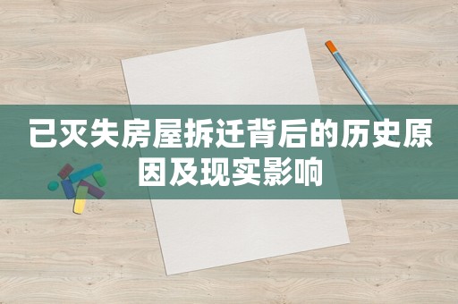 已滅失房屋拆遷背后的歷史原因及現(xiàn)實(shí)影響