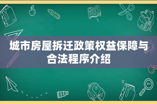 城市房屋拆遷政策權益保障與合法程序介紹