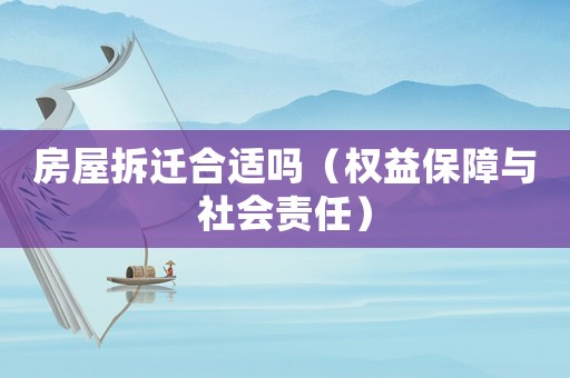 房屋拆遷合適嗎（權益保障與社會責任）