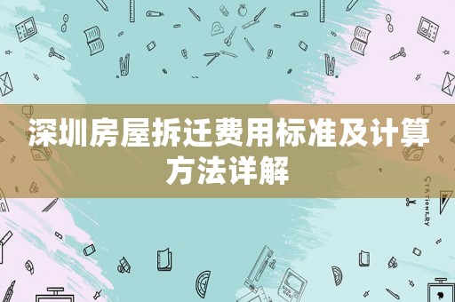 深圳房屋拆遷費用標(biāo)準(zhǔn)及計算方法詳解