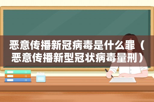 惡意傳播新冠病毒是什么罪（惡意傳播新型冠狀病毒量刑）