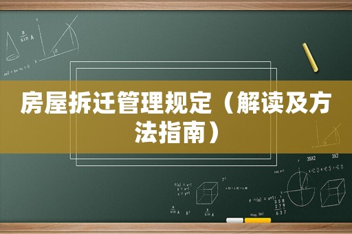 房屋拆遷管理規定（解讀及方法指南）
