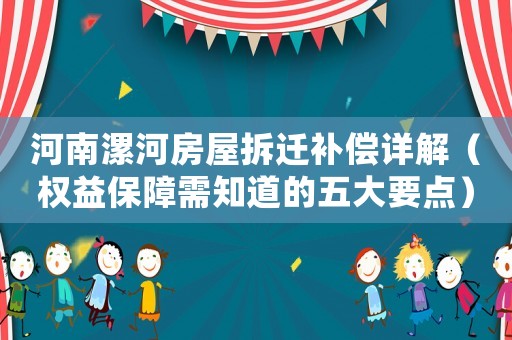 河南漯河房屋拆遷補償詳解（權(quán)益保障需知道的五大要點）
