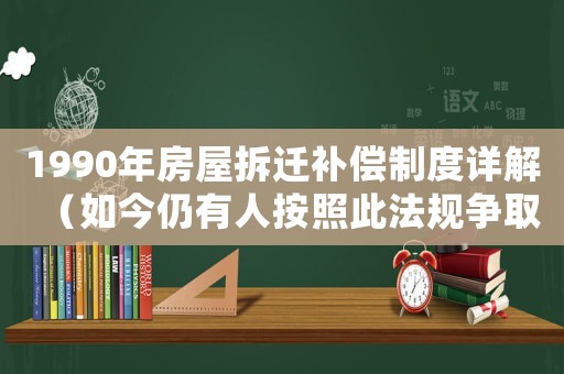 1990年房屋拆遷補償制度詳解（如今仍有人按照此法規爭取補償）