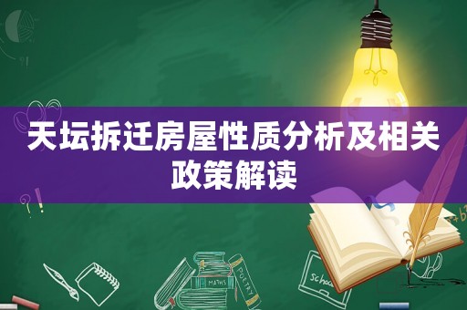 天壇拆遷房屋性質(zhì)分析及相關(guān)政策解讀