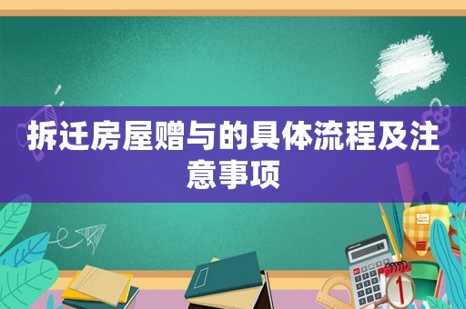 拆遷房屋贈與的具體流程及注意事項