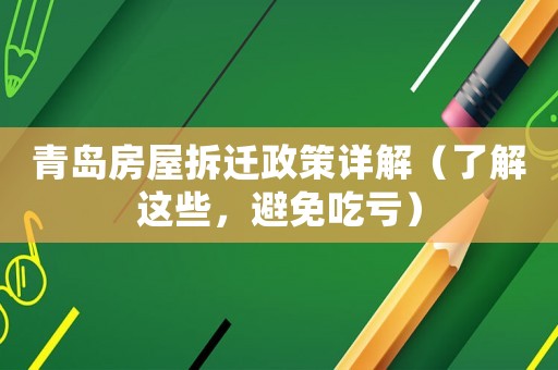 青島房屋拆遷政策詳解（了解這些，避免吃虧）