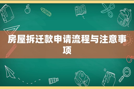 房屋拆遷款申請流程與注意事項