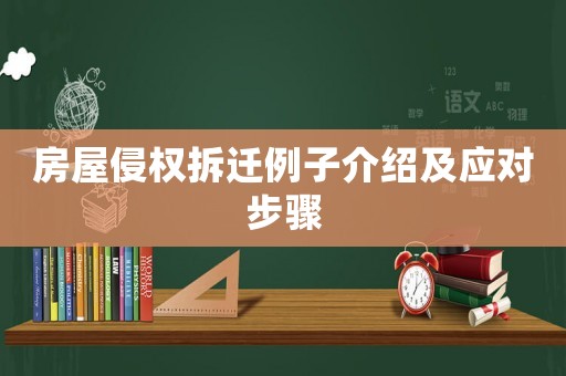 房屋侵權拆遷例子介紹及應對步驟