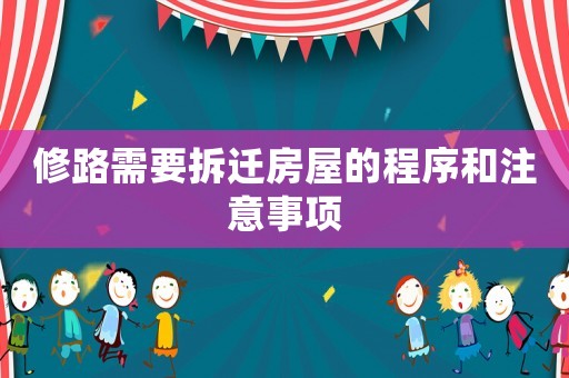 修路需要拆遷房屋的程序和注意事項