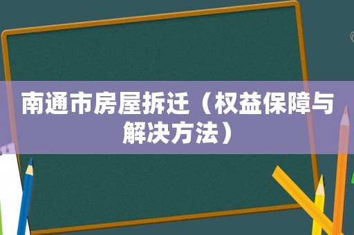 南通市房屋拆遷（權益保障與解決方法）