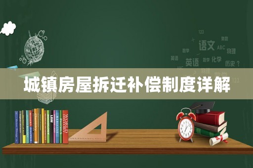 城鎮房屋拆遷補償制度詳解