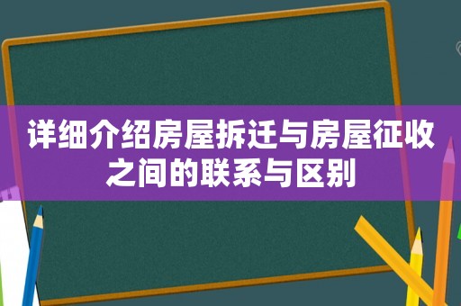 詳細介紹房屋拆遷與房屋征收之間的聯系與區別